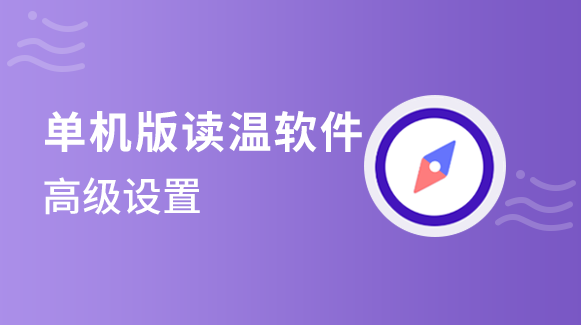 软件高级设置操作指南