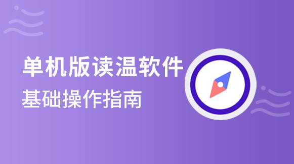 软件基本操作指南