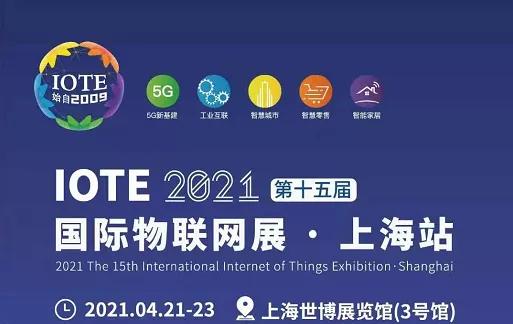 IOTE 2021第15届物联网展·上海站完美收官|悦和科技载誉而归，迎接物联网