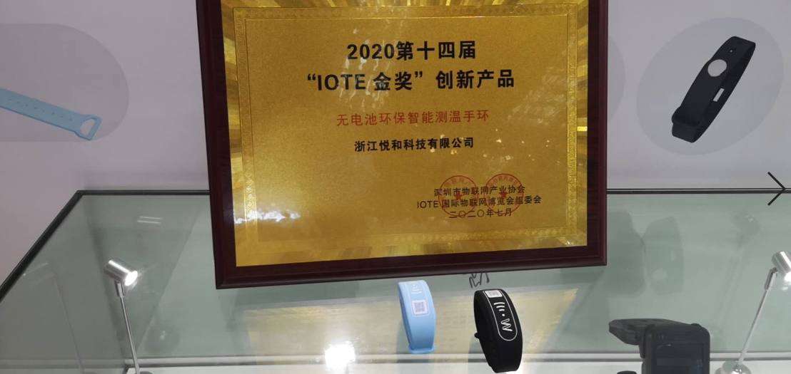 2020深圳物联网展顺利收官，悦和科技最新推出无电池智能测温手环喜获金奖