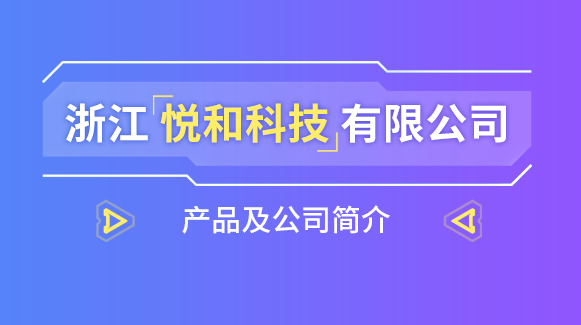 浙江悦和科技有限公司产品及公司简介