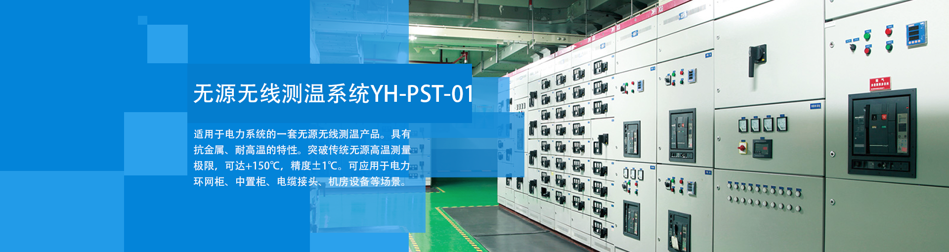 悦和RFID无源无线智能测温系统 YH-TSP-01系列