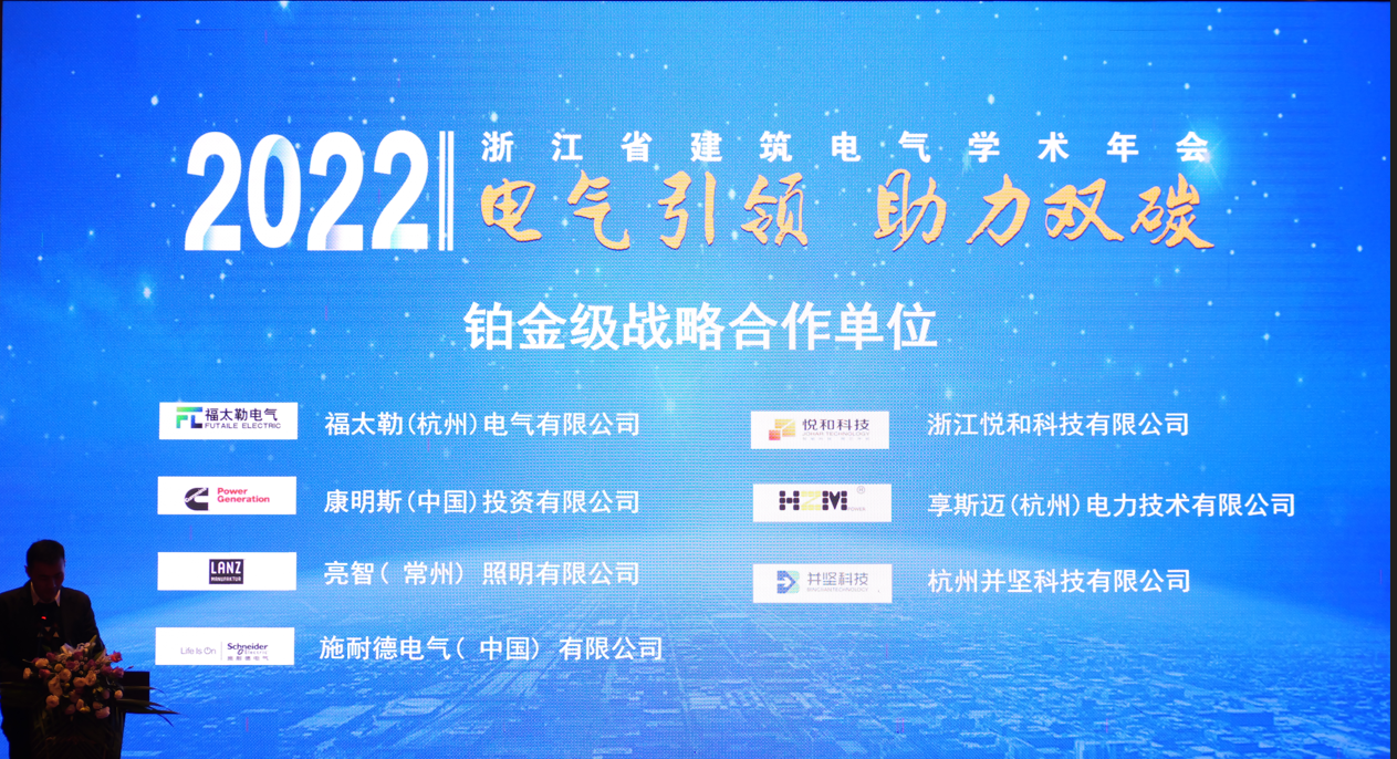电气引领·助力双碳|悦和科技受邀参加浙江省建筑电气年会