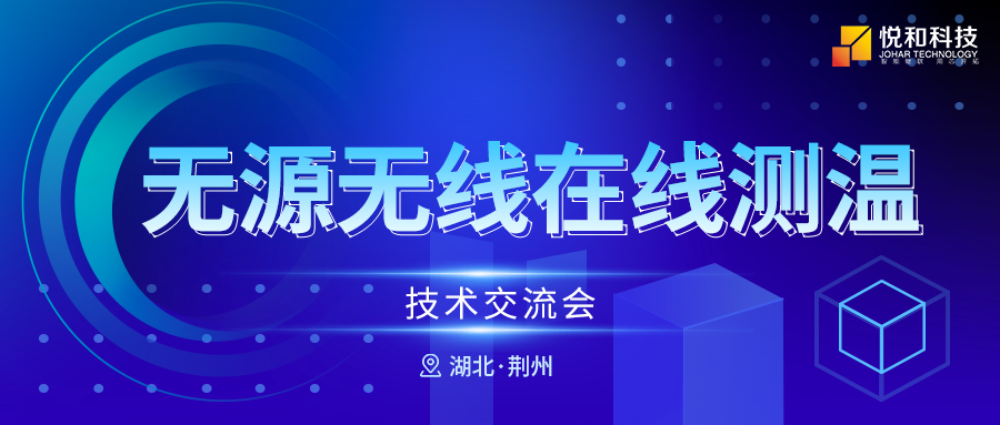 悦和科技电气仪表无源无线在线测温技术交流会在荆州顺利举办