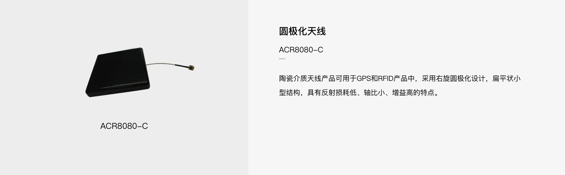 ACR8080-C 圆极化天线(图1)